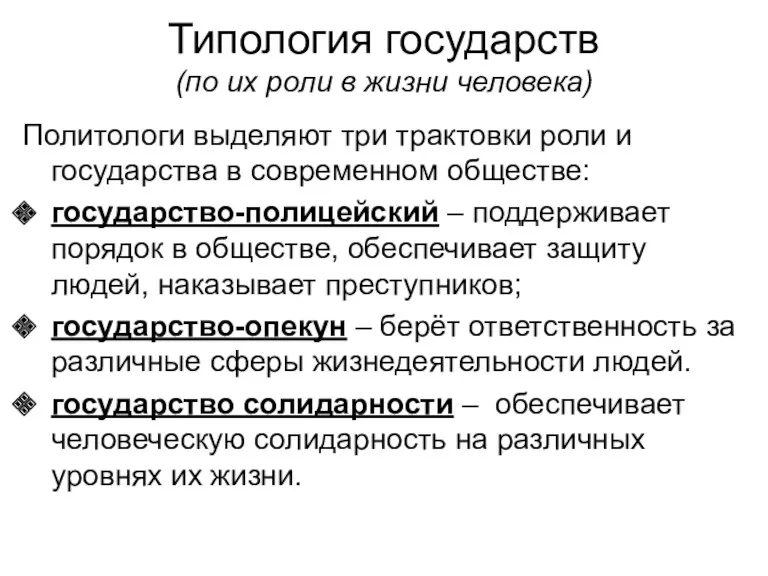 Типология государств (по их роли в жизни человека) Политологи выделяют