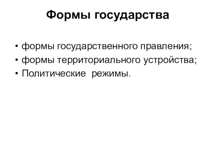 Формы государства формы государственного правления; формы территориального устройства; Политические режимы.