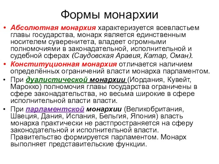 Формы монархии Абсолютная монархия характеризуется всевластьем главы государства, монарх является