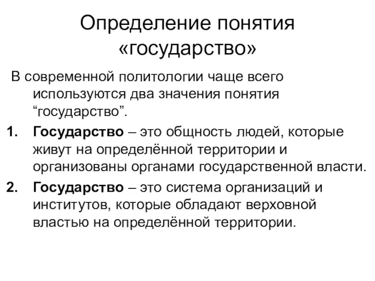 Определение понятия «государство» В современной политологии чаще всего используются два