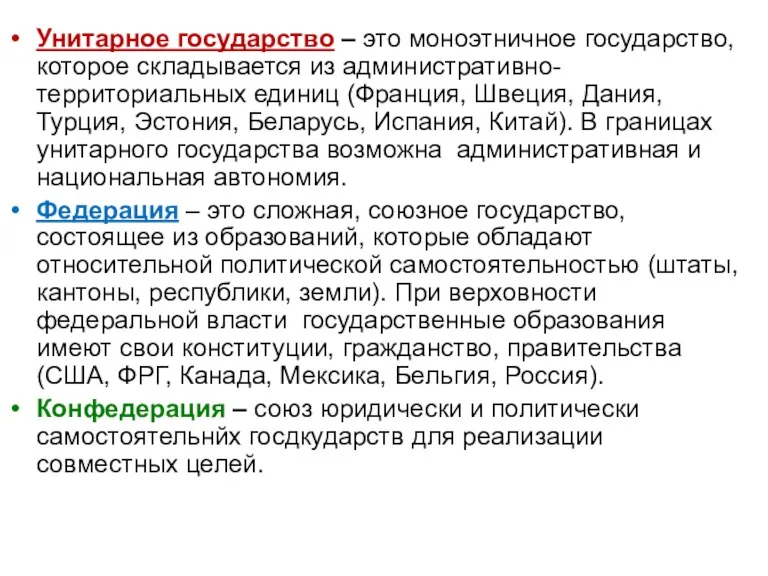 Унитарное государство – это моноэтничное государство, которое складывается из административно-территориальных