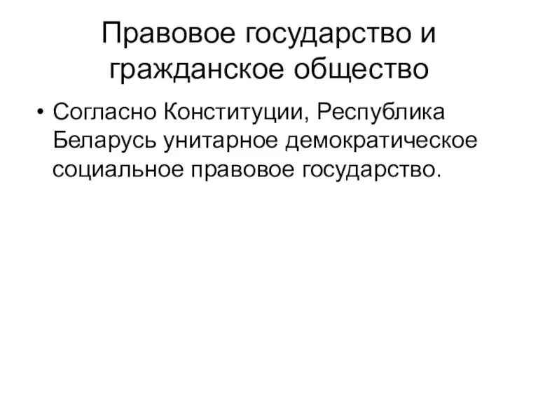 Правовое государство и гражданское общество Согласно Конституции, Республика Беларусь унитарное демократическое социальное правовое государство.