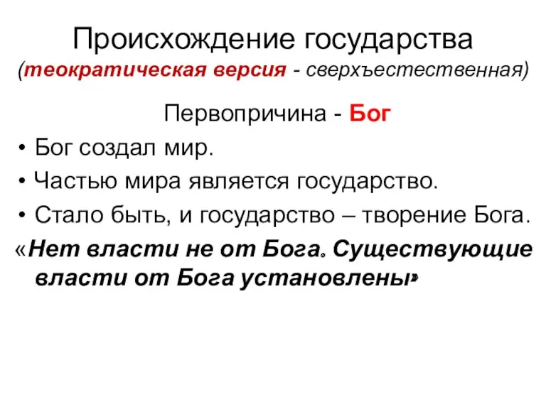 Происхождение государства (теократическая версия - сверхъестественная) Первопричина - Бог Бог