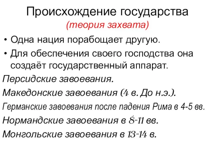 Происхождение государства (теория захвата) Одна нация порабощает другую. Для обеспечения