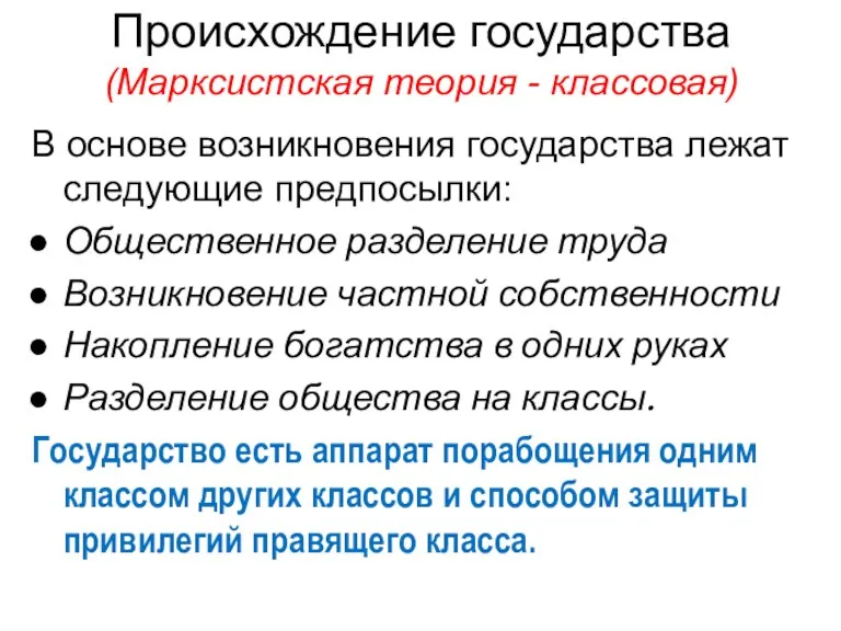 Происхождение государства (Марксистская теория - классовая) В основе возникновения государства