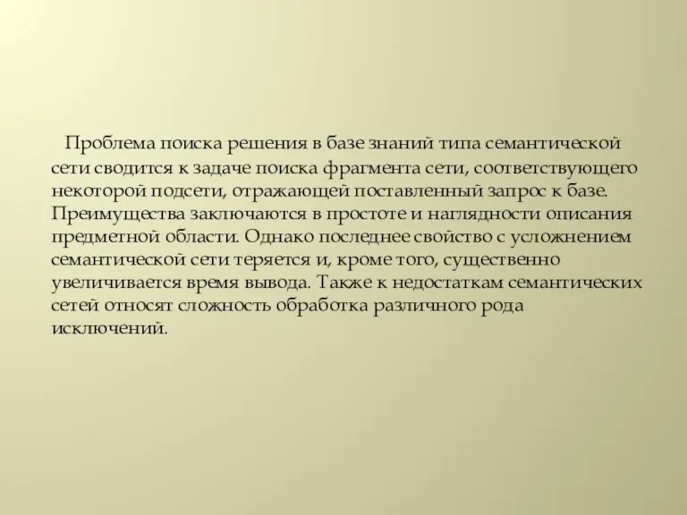 Проблема поиска решения в базе знаний типа семантической сети сводится