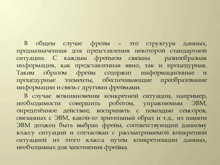 В общем случае фрейм – это структура данных, предназначенная для