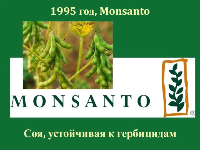 1995 год, Monsanto Соя, устойчивая к гербицидам