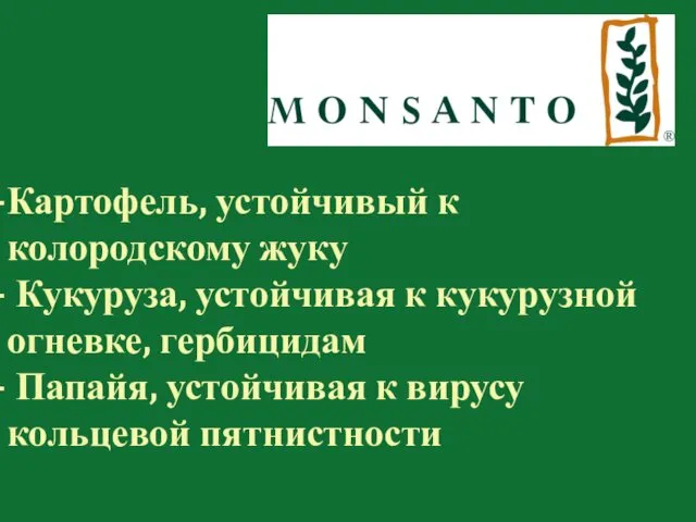 Картофель, устойчивый к колородскому жуку Кукуруза, устойчивая к кукурузной огневке,