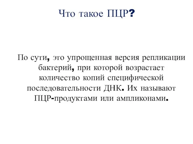 Что такое ПЦР? По сути, это упрощенная версия репликации бактерий,