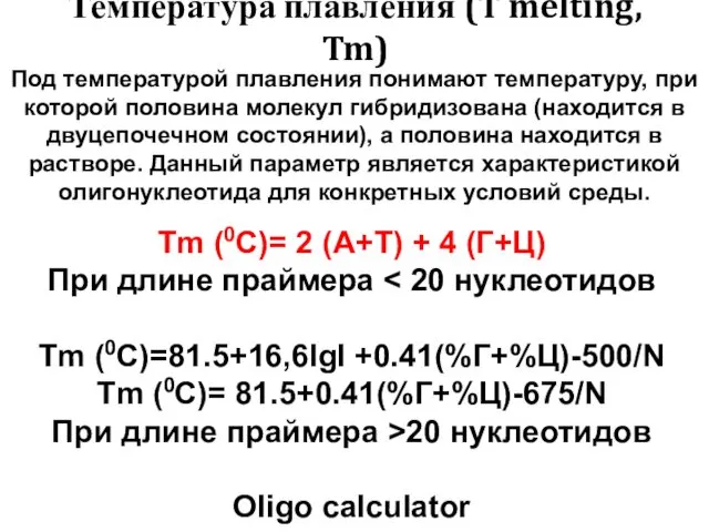 Температура плавления (T melting, Tm) Под температурой плавления понимают температуру,