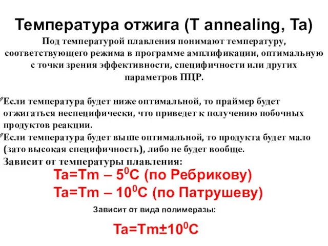 Температура отжига (T annealing, Ta) Ta=Tm – 50С (по Ребрикову)