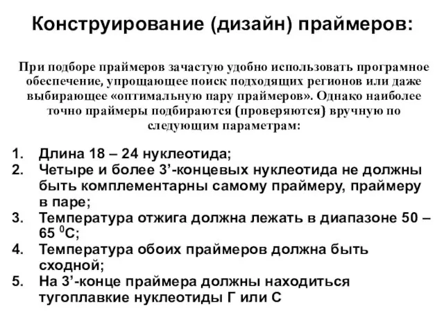 Конструирование (дизайн) праймеров: При подборе праймеров зачастую удобно использовать програмное