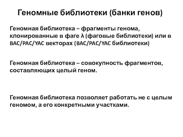 Геномные библиотеки (банки генов) Геномная библиотека – фрагменты генома, клонированные