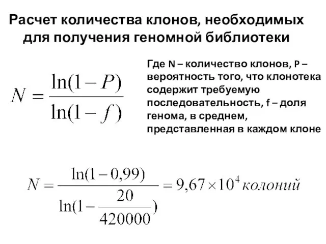 Расчет количества клонов, необходимых для получения геномной библиотеки Где N