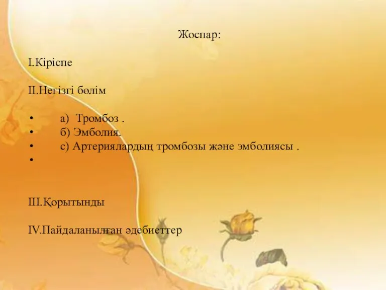 Жоспар: I.Кіріспе II.Негізгі бөлім а) Тромбоз . б) Эмболия. с)