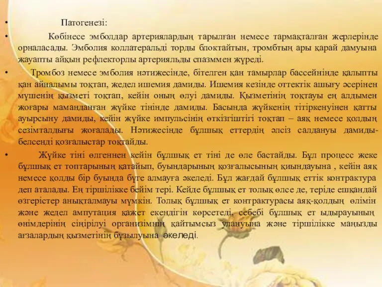 Патогенезі: Көбінесе эмболдар артериялардың тарылған немесе тармақталған жерлерінде орналасады. Эмболия