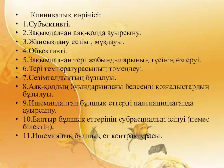 Клиникалық көрінісі: 1.Субъективті. 2.Зақымдалған аяқ-қолда ауырсыну. 3.Жансыздану сезімі, мұздауы. 4.Объективті.