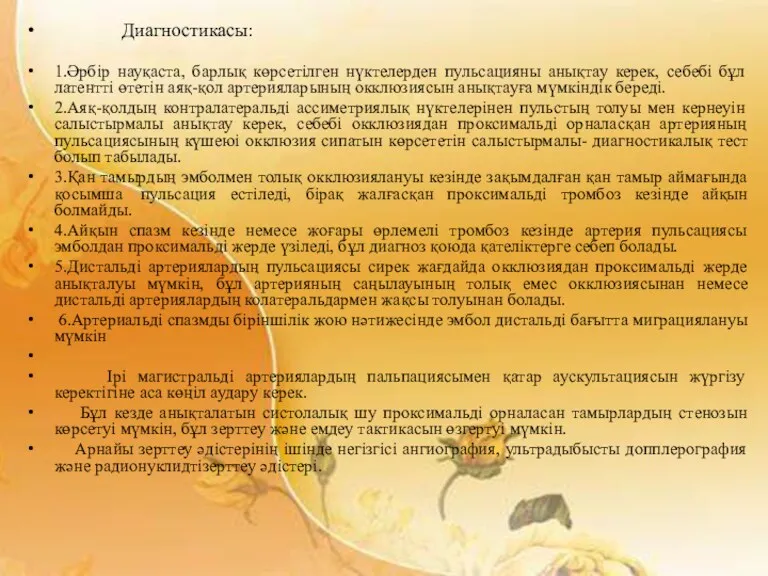 Диагностикасы: 1.Әрбір науқаста, барлық көрсетілген нүктелерден пульсацияны анықтау керек, себебі