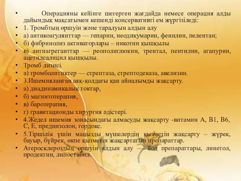 Операцияны кейінге шегерген жағдайда немесе операция алды дайындық мақсатымен кешенді