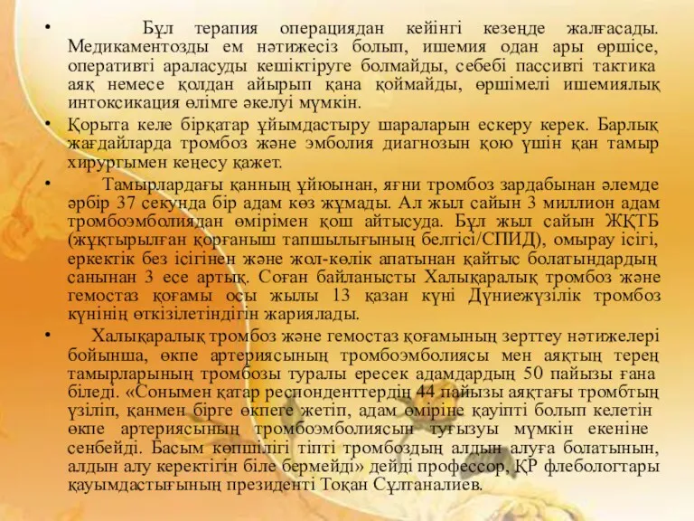 Бұл терапия операциядан кейінгі кезеңде жалғасады. Медикаментозды ем нәтижесіз болып,