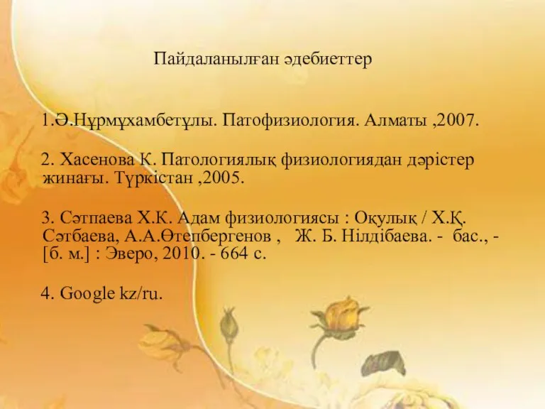 Пайдаланылған әдебиеттер 1.Ә.Нұрмұхамбетұлы. Патофизиология. Алматы ,2007. 2. Хасенова К. Патологиялық