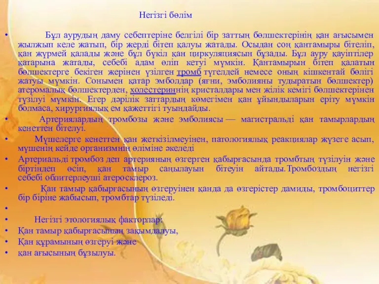 Негізгі бөлім Бұл аурудың даму себептеріне белгілі бір заттың бөлшектерінің