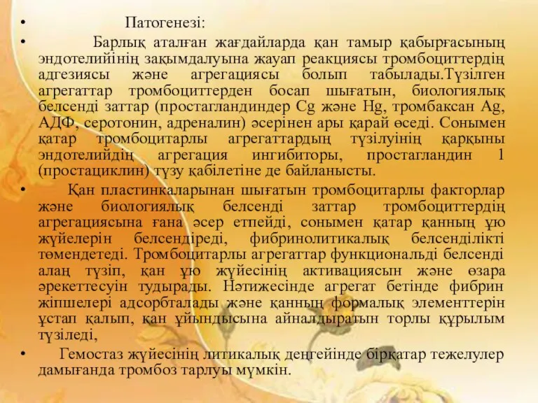 Патогенезі: Барлық аталған жағдайларда қан тамыр қабырғасының эндотелийінің зақымдалуына жауап