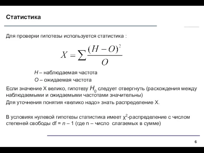 Статистика Для проверки гипотезы используется статистика : Н – наблюдаемая