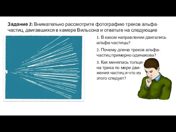 Задание 2: Внимательно рассмотрите фотографию треков альфа-частиц, двигавшихся в камере