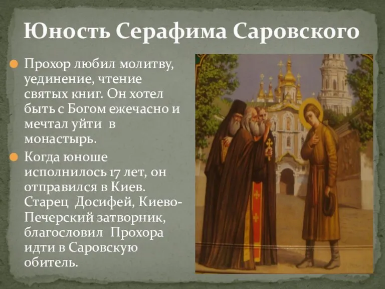 Юность Серафима Саровского Прохор любил молитву, уединение, чтение святых книг.