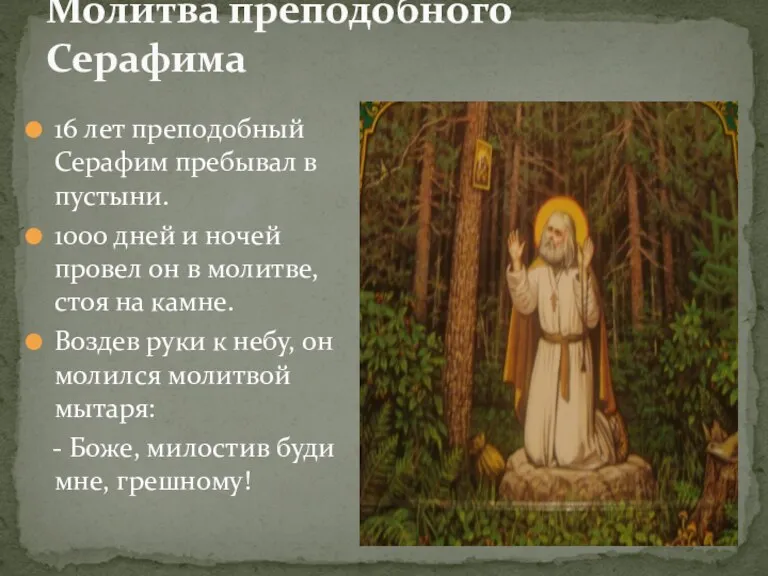 Молитва преподобного Серафима 16 лет преподобный Серафим пребывал в пустыни.