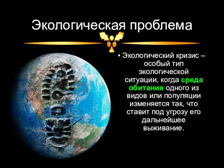 Экологическая проблема Экологический кризис – особый тип экологической ситуации, когда