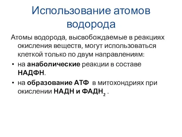 Использование атомов водорода Атомы водорода, высвобождаемые в реакциях окисления веществ,