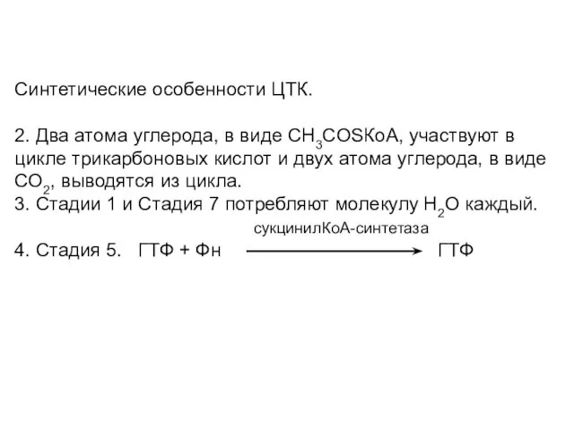 Синтетические особенности ЦТК. 2. Два атома углерода, в виде CH3COSКoA,