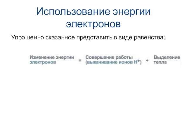 Использование энергии электронов Упрощенно сказанное представить в виде равенства: