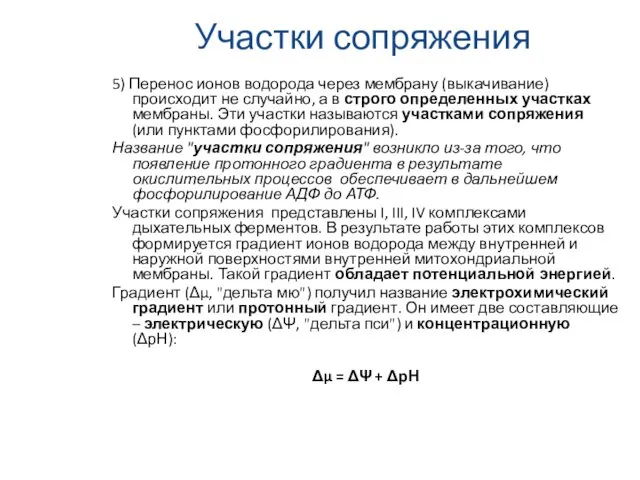 Участки сопряжения 5) Перенос ионов водорода через мембрану (выкачивание) происходит