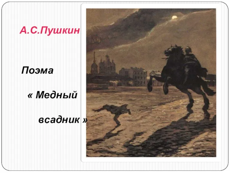 Поэма « Медный всадник » А.С.Пушкин