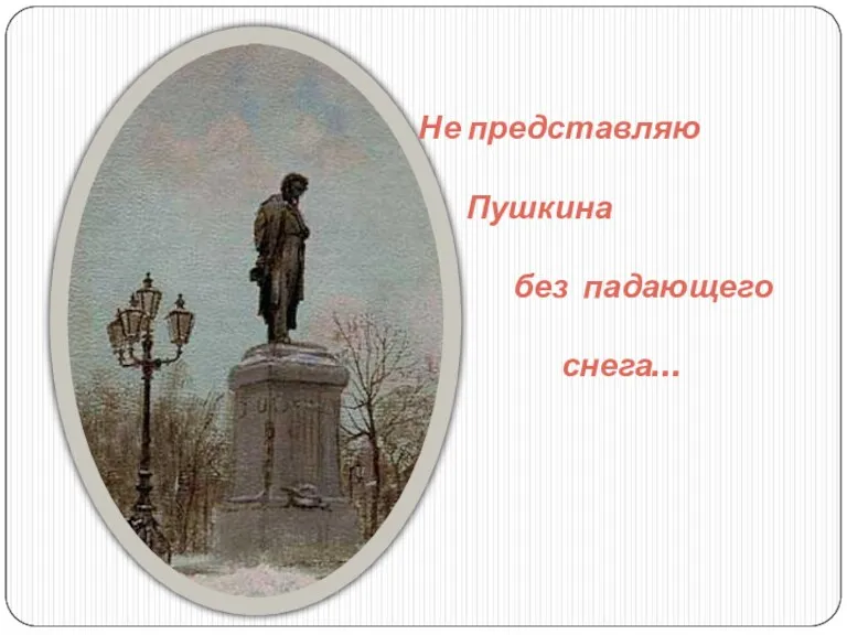 Не представляю Пушкина без падающего снега…