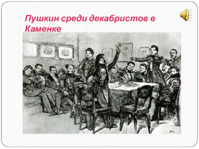 Пушкин среди декабристов в Каменке