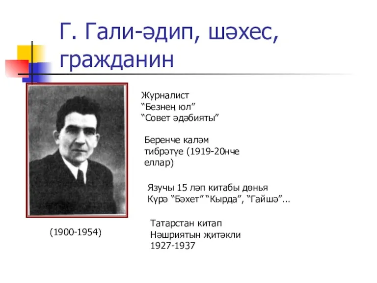 Г. Гали-әдип, шәхес, гражданин (1900-1954) Беренче каләм тибрәтүе (1919-20нче еллар)