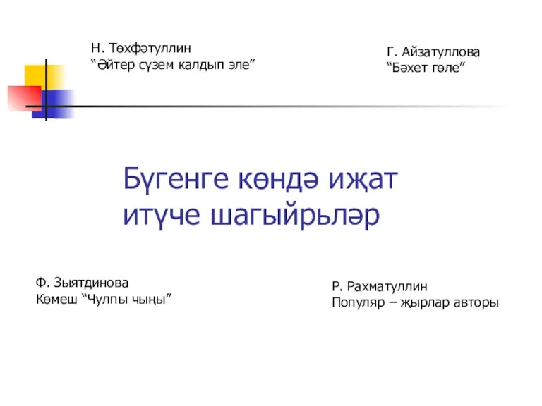 Бүгенге көндә иҗат итүче шагыйрьләр Н. Төхфәтуллин “Әйтер сүзем калдып