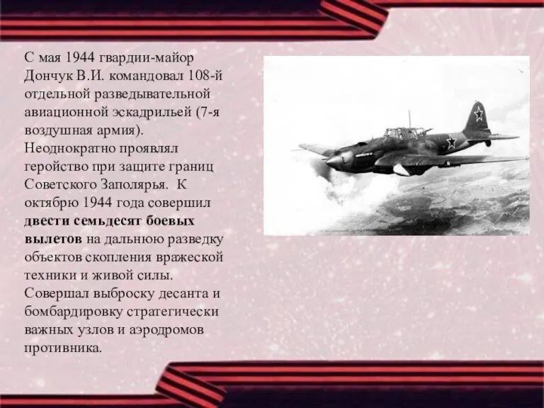 С мая 1944 гвардии-майор Дончук В.И. командовал 108-й отдельной разведывательной