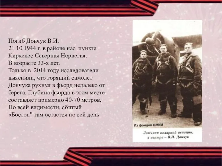 Погиб Дончук В.И. 21 10.1944 г. в районе нас. пункта