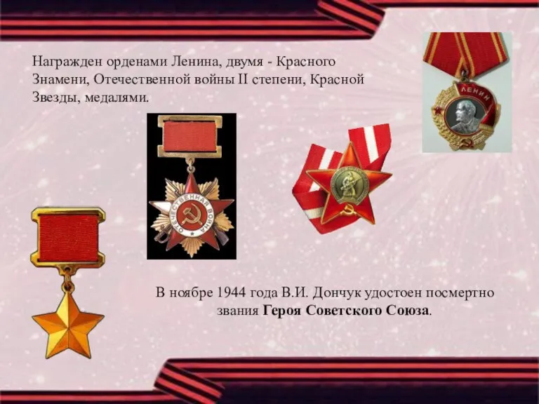 Награжден орденами Ленина, двумя - Красного Знамени, Отечественной войны II
