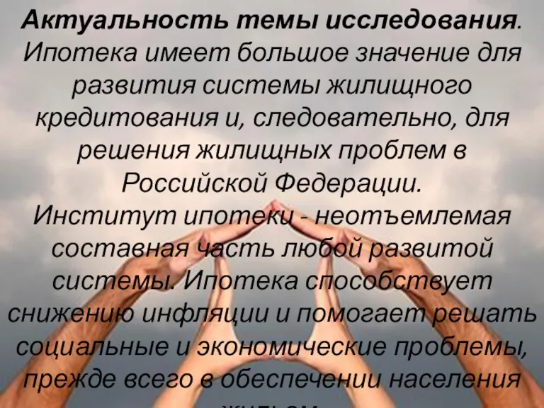 Актуальность темы исследования. Ипотека имеет большое значение для развития системы