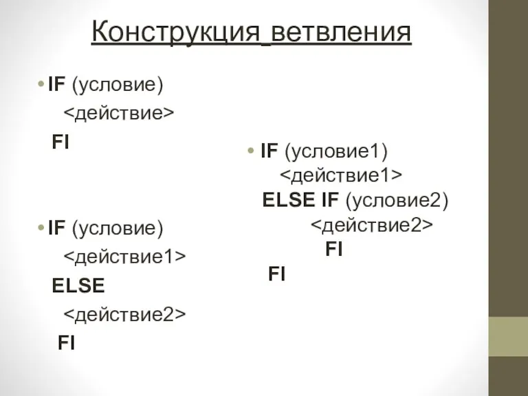 Конструкция ветвления IF (условие) FI IF (условие) ELSE FI IF (условие1) ELSE IF (условие2) FI FI
