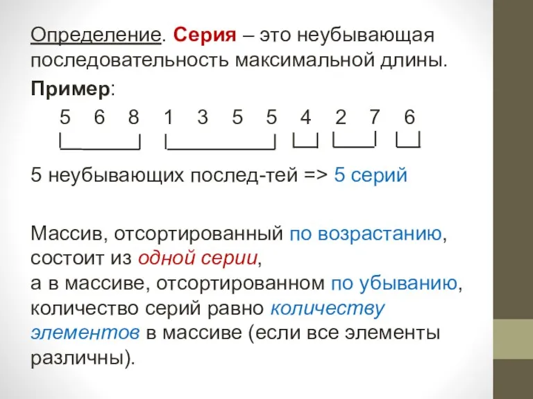 Определение. Серия – это неубывающая последовательность максимальной длины. Пример: 5