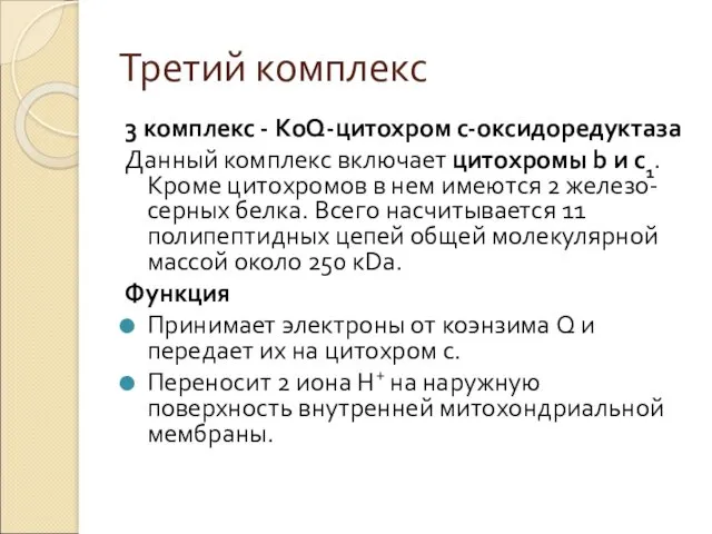 Третий комплекс 3 комплекс - КоQ-цитохром с-оксидоредуктаза Данный комплекс включает