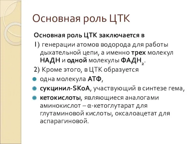 Основная роль ЦТК Основная роль ЦТК заключается в 1) генерации